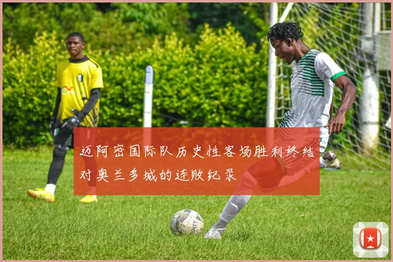 迈阿密国际队历史性客场胜利终结对奥兰多城的连败纪录