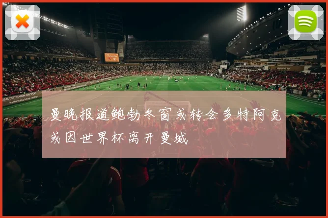曼晚报道鲍勃冬窗或转会多特阿克或因世界杯离开曼城