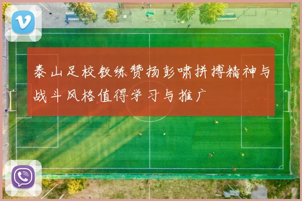 泰山足校教练赞扬彭啸拼搏精神与战斗风格值得学习与推广