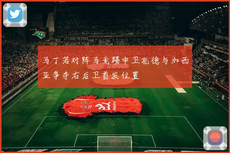 马丁若对阵马竞踢中卫孔德与加西亚争夺右后卫首发位置
