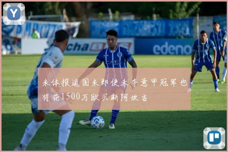 米体报道国米即使未夺意甲冠军也将花1500万欧买断阿坎吉