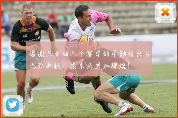感谢王子铭八个赛季的辛勤付出与无私奉献，愿未来更加辉煌！