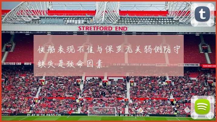 快船表现不佳与保罗无关弱侧防守缺失是致命因素