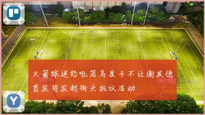 火箭球迷怒吼若乌度卡不让谢泼德首发将发起街头抗议活动