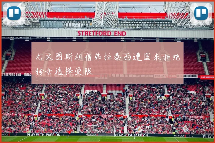 尤文图斯租借弗拉泰西遭国米拒绝转会选择受限