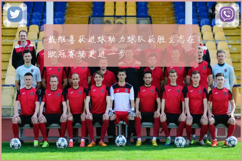 戴维喜获进球助力球队获胜立志在欧冠赛场更进一步