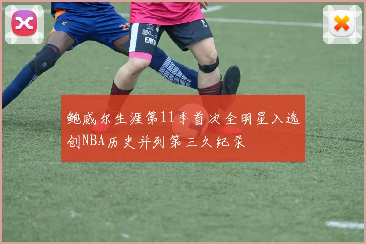 鲍威尔生涯第11季首次全明星入选创NBA历史并列第三久纪录